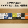 ネタ切れ防止！アイデア出しに役立つ書籍7選