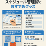 締切前に焦らない！スケジュール管理術とおすすめグッズ