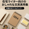 在宅ライター向けのおしゃれな文房具特集｜作業のモチベもアップ！