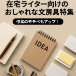在宅ライター向けのおしゃれな文房具特集｜作業のモチベもアップ！