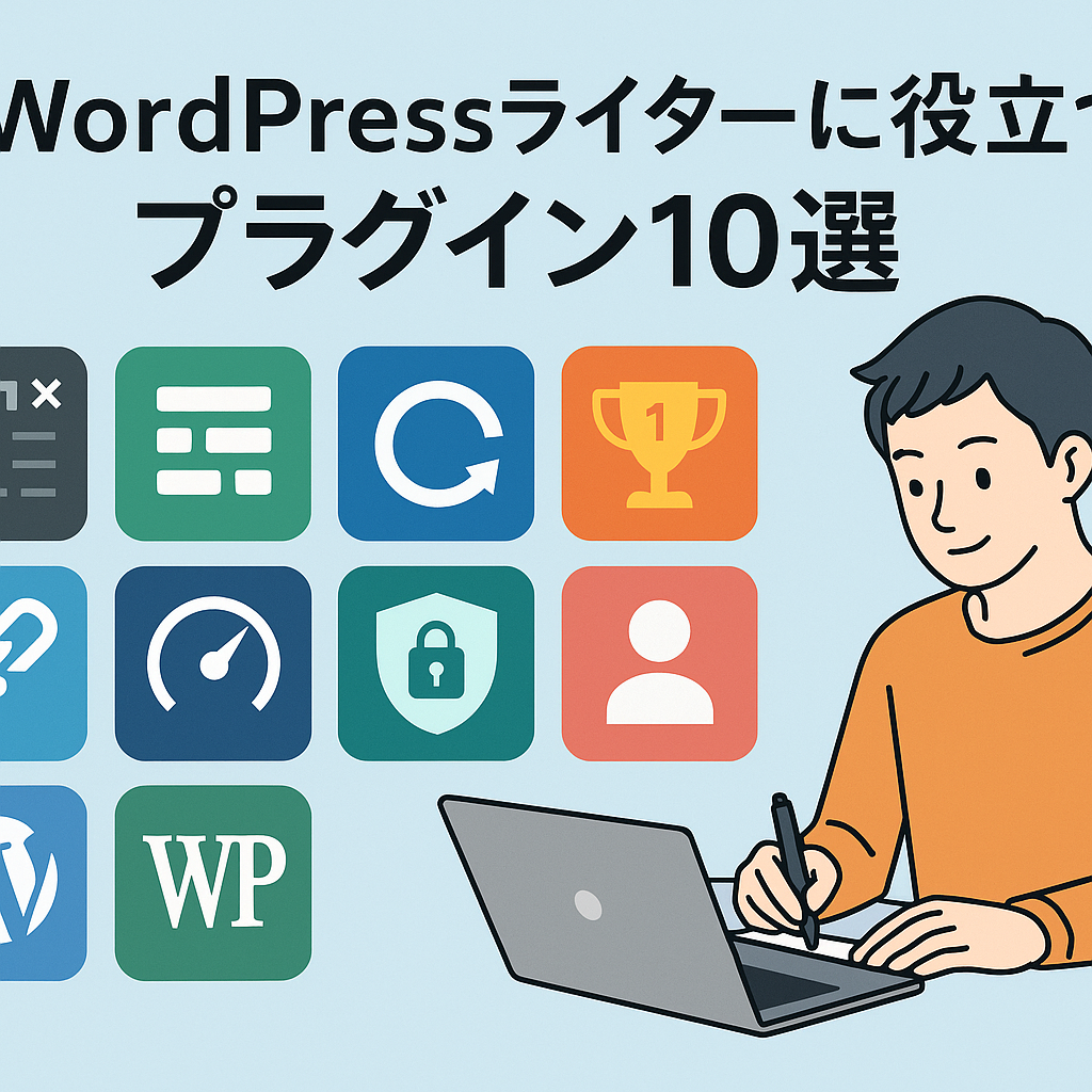 WordPressライターにおすすめのプラグイン10選を紹介するイラスト。青を基調とした背景に、便利なプラグインのアイコンが2列5行で並び、右側ではオレンジ色のシャツを着た若い男性がノートパソコンで作業している。