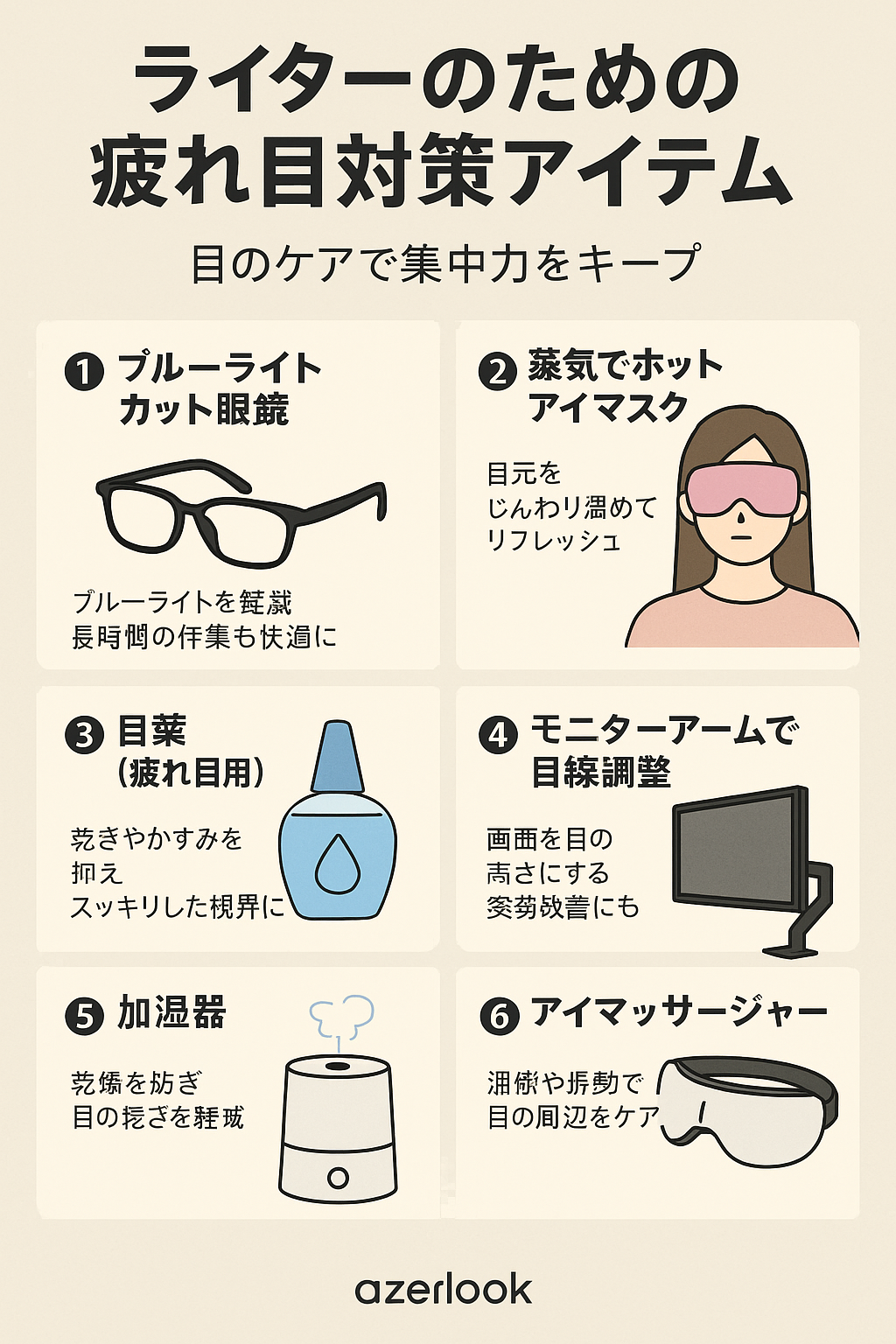 ライターのための疲れ目対策アイテム｜目のケアで集中力をキープ