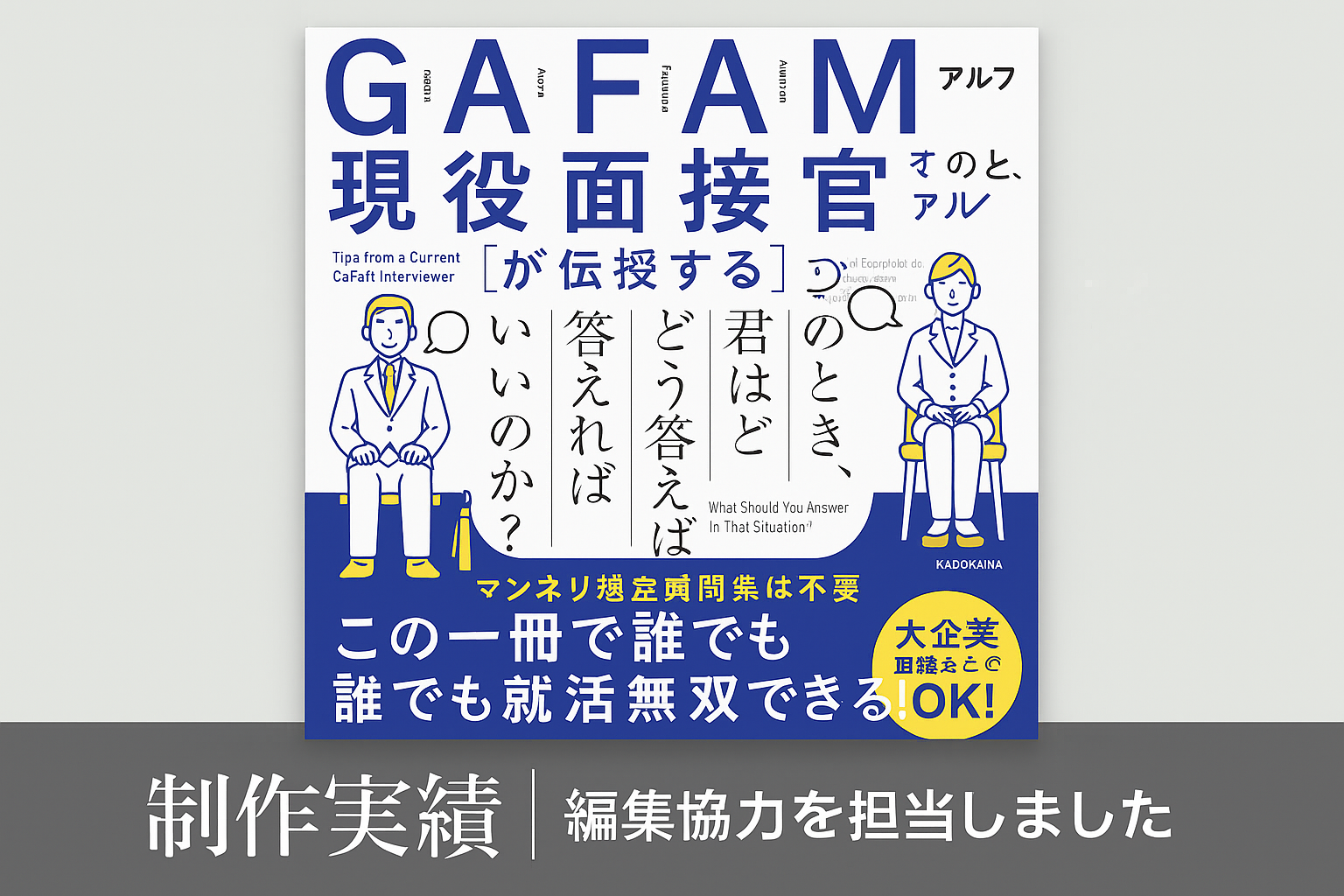 『GAFAM現役面接官が伝授する〜』制作秘話｜編集協力を担当しました