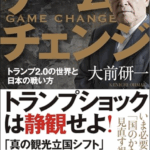 『ゲームチェンジ：トランプ2.0の世界と日本の戦い方』制作秘話｜編集協力を担当しました