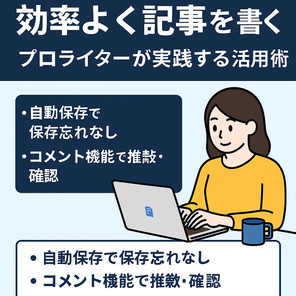 Googleドキュメントの画面を背景に、ライターがPCで記事執筆を進めている様子を描いたフラットスタイルのデジタルイラスト。効率的な作業環境と構成メモ、クラウド共有のイメージが視覚的に伝わる構図。