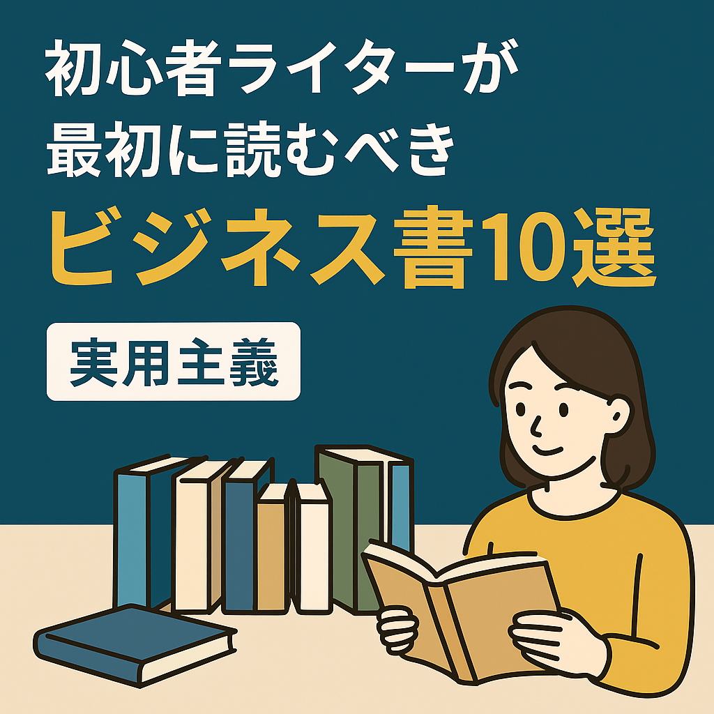 初心者ライターにおすすめのビジネス書10冊を紹介するフラットスタイルのデジタルイラスト。若い人物が本を手にし、背景に本棚とノートPCが描かれている構成。