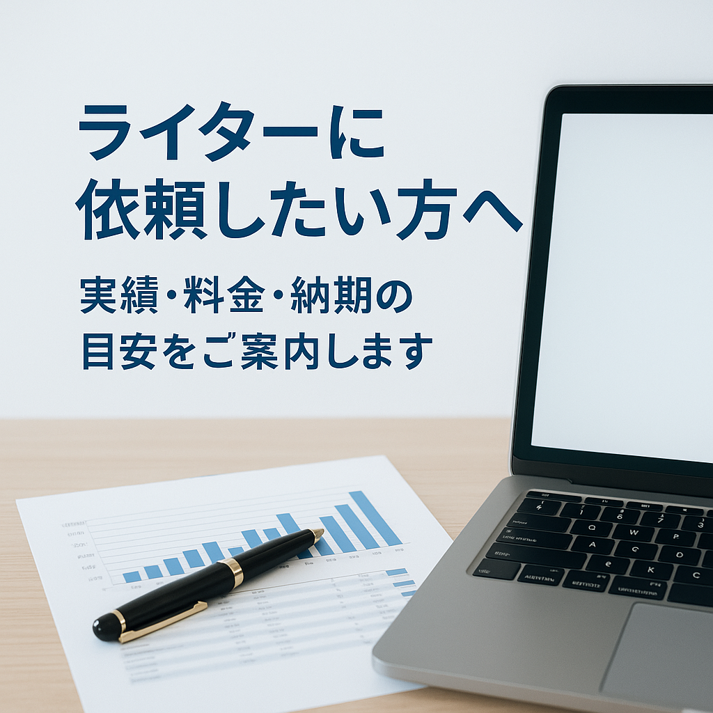 ライターに依頼したい方向けに、実績・料金・納期の目安を紹介する記事のタイトルが記載されたバナー画像。パソコンとペン、書類が並ぶビジネス風の構図。