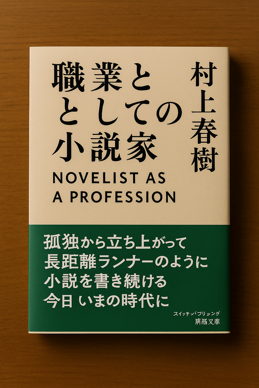 村上春樹著『職業としての小説家』の表紙を机の上に置いた写真。文芸エッセイとして人気の高い一冊