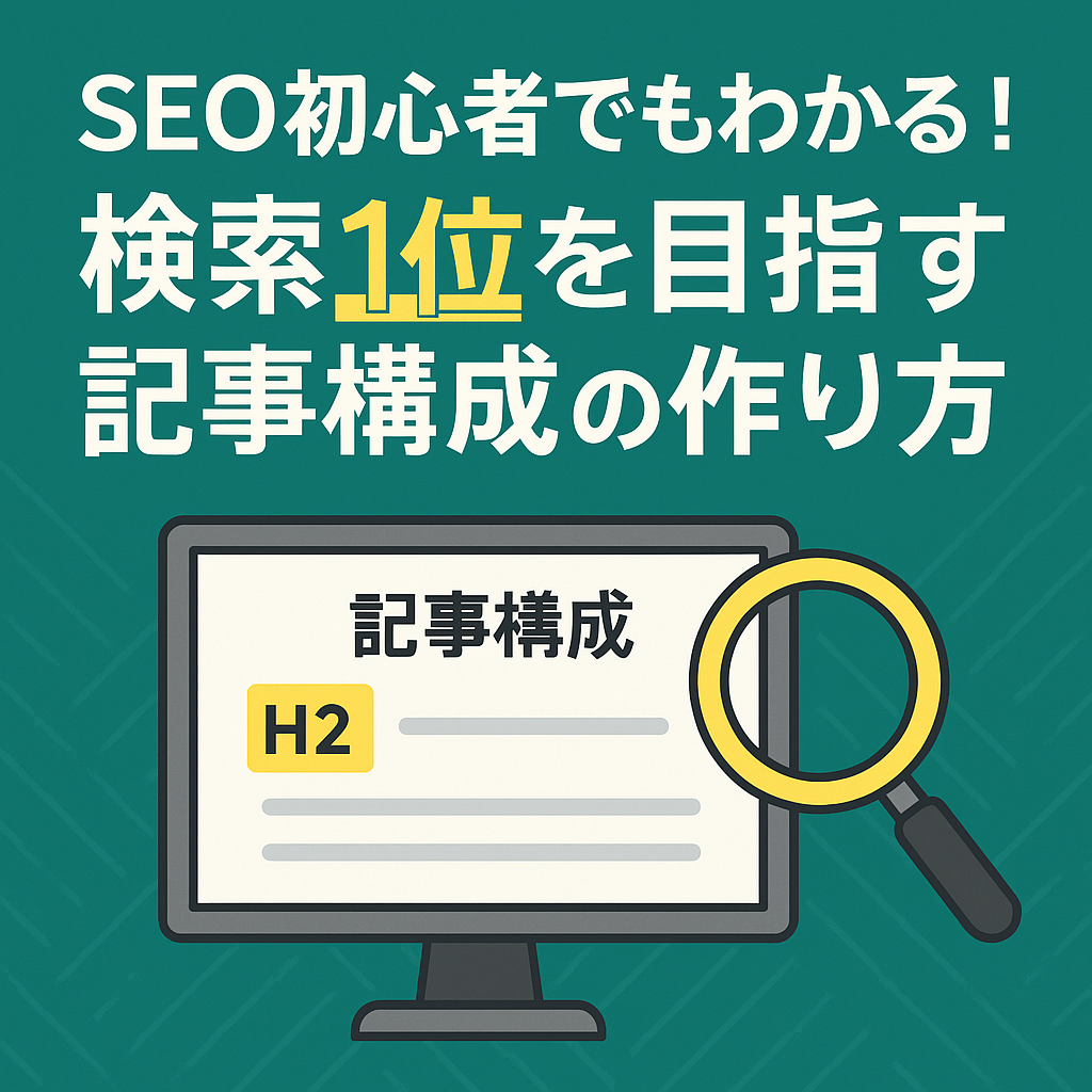 検索エンジン最適化（SEO）をイメージしたデジタルイラスト。検索バー、グラフ、ターゲットマーク、歯車などのアイコンが並び、検索順位や記事構成を視覚的に表現している。