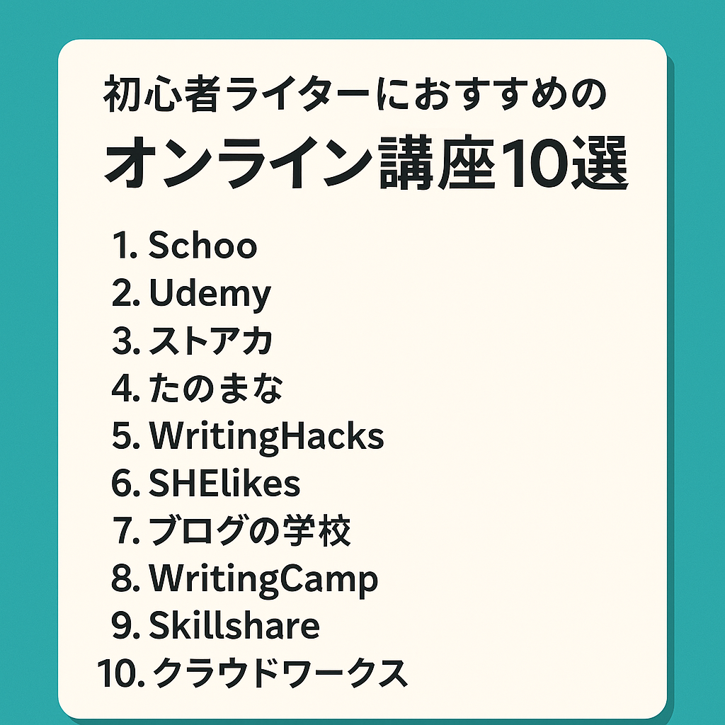 初心者ライターにおすすめのオンライン講座を紹介するデジタルイラスト。パソコン画面、学習アイコン、教材のイメージが描かれている。