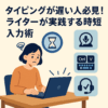 タイピングが遅い人必見！現役ライターが教える入力効率を3倍にする方法【2025年最新版】
