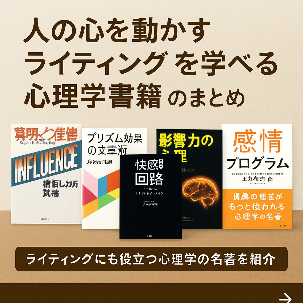 心理学を応用したライティングを学べる書籍を紹介するデジタルイラスト。机の上に複数の本が並び、ノートに書き込む人物の手が描かれている。