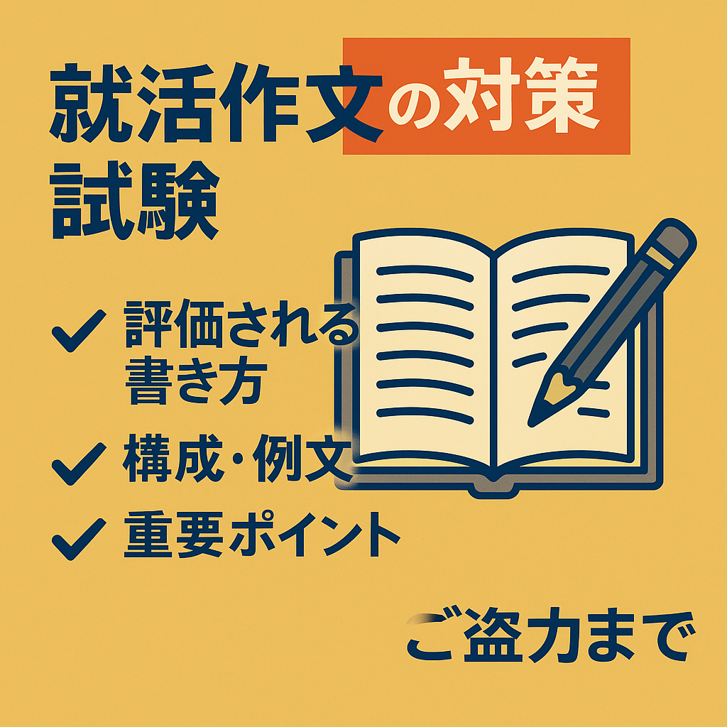 就活作文試験対策をテーマにしたデジタルイラスト。ノートPCに向かって作文を書く学生と、合格を象徴するチェックマークや本のアイコンが描かれている。