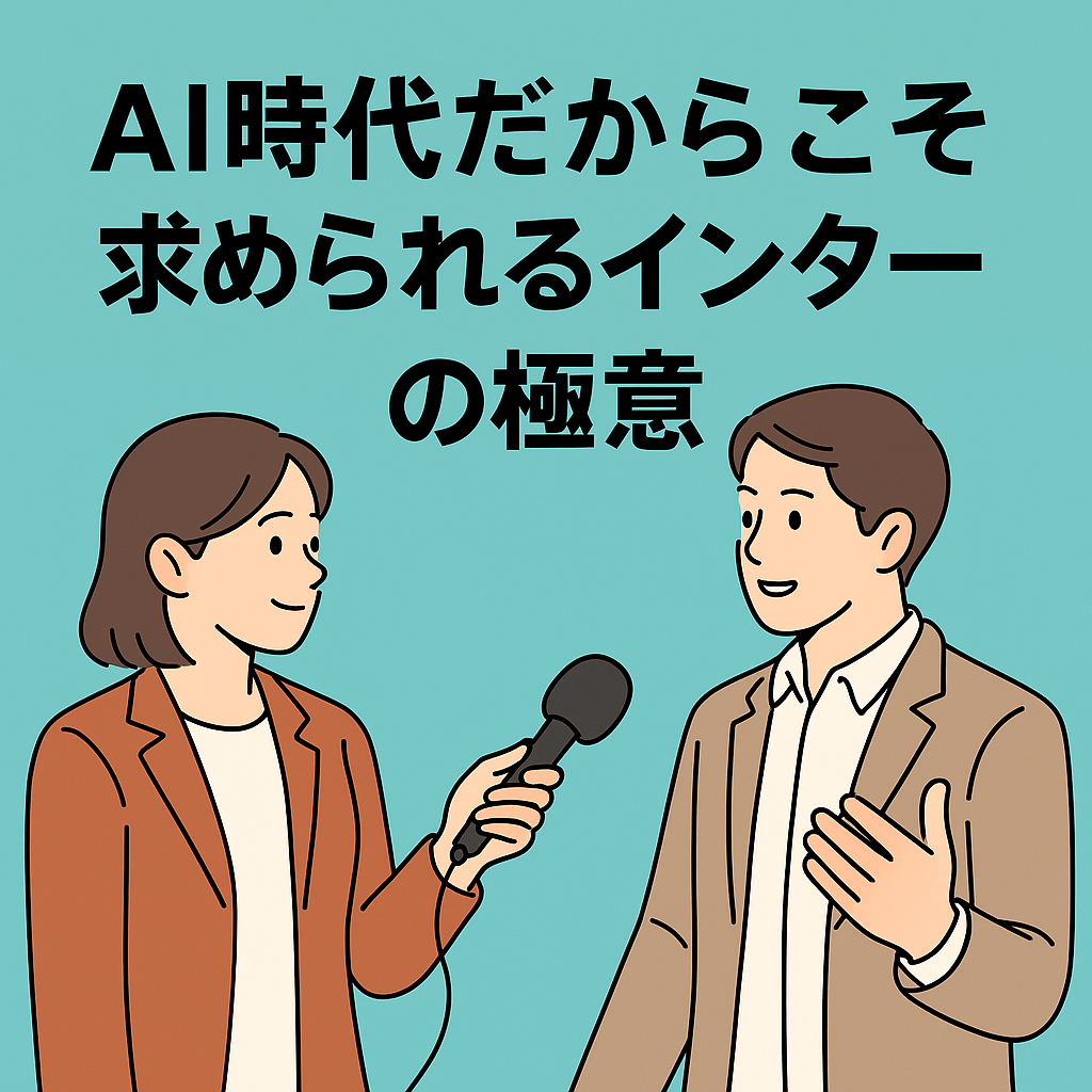インタビューを行うライターと話す人物を描いたイラスト。AI時代に求められる人間的な聞き出しの技術を象徴している。
