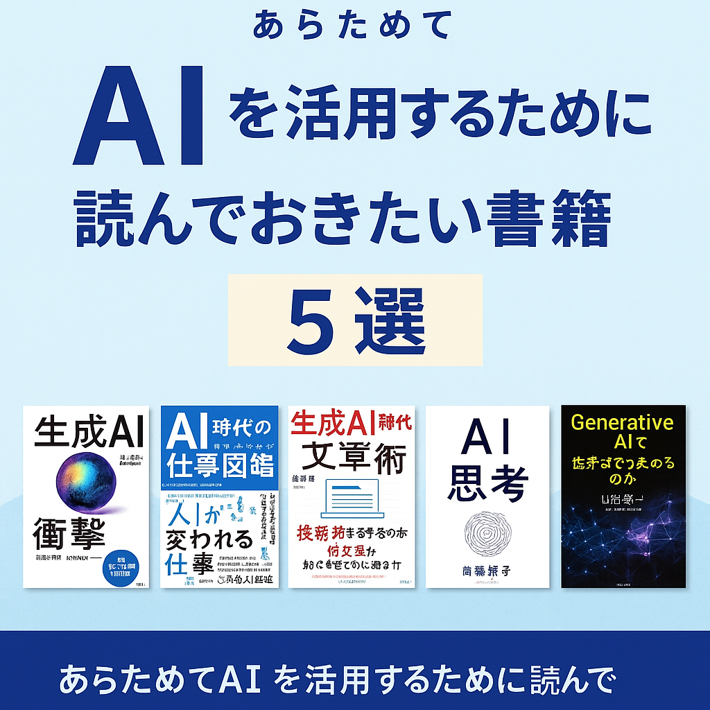 あらためてAIを活用するために読んでおきたい書籍を紹介する記事のアイキャッチ画像。本やAIアイコンが並ぶデザインで、学びと活用を象徴している