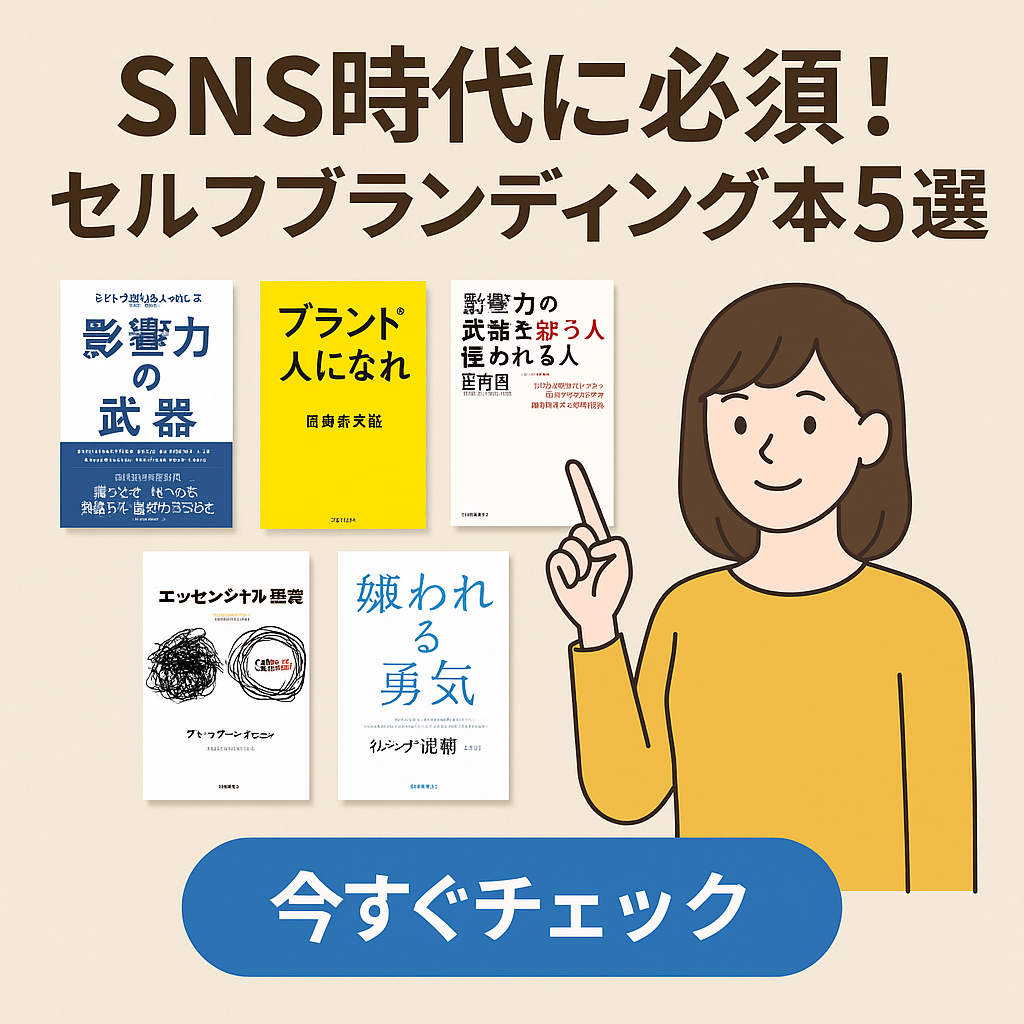 SNS時代のセルフブランディングに役立つ5冊の本を紹介するデジタルイラスト。SNSのアイコンや投稿を背景に、自己発信力を高めるイメージを表現。