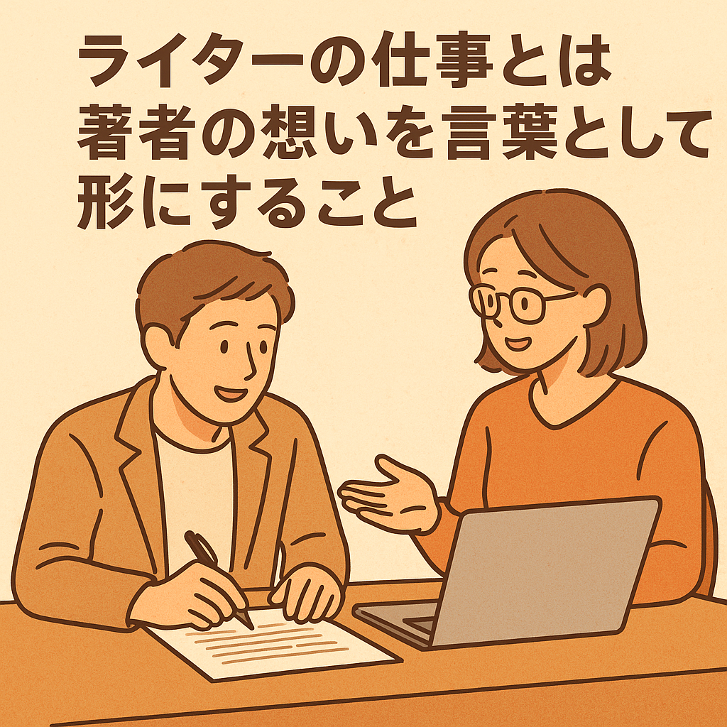 ライターが著者と向き合い、想いを言葉として形にする打ち合わせの様子を描いたイラスト