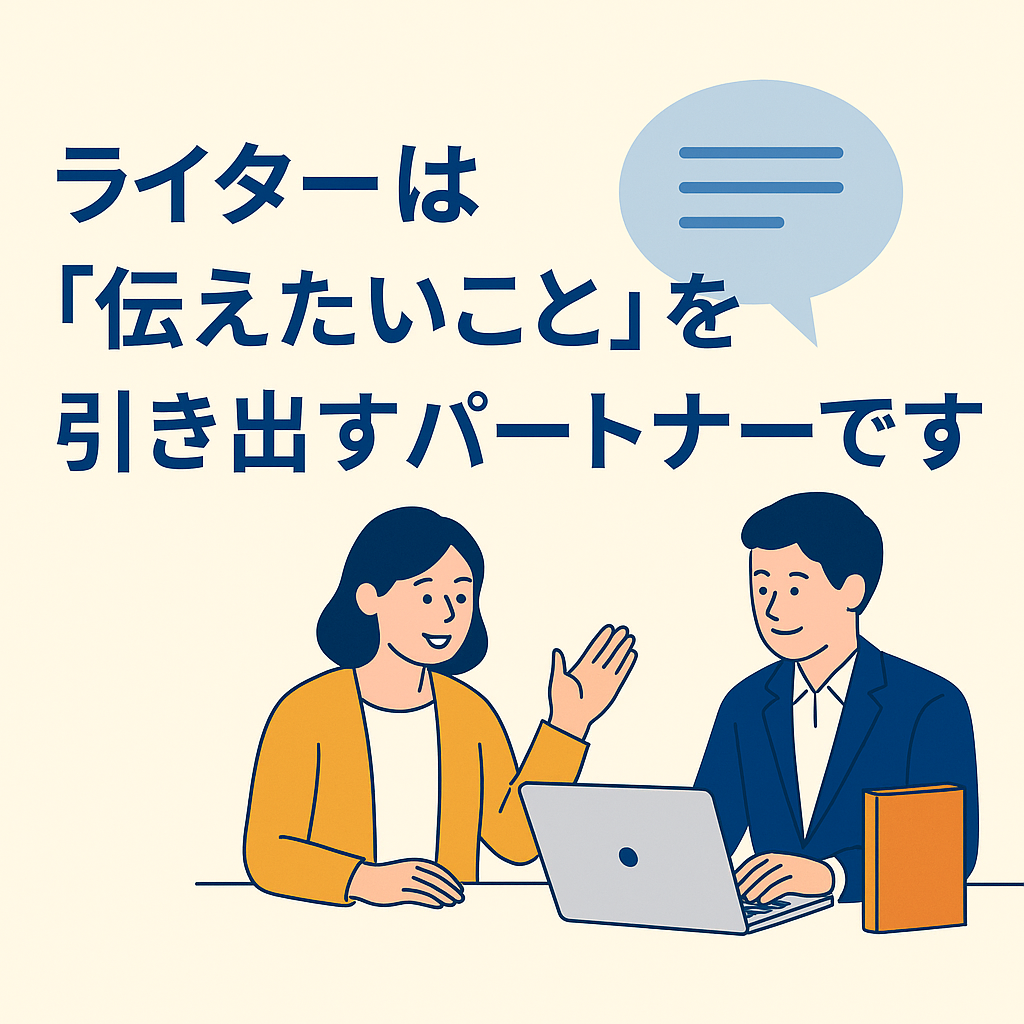 ライターが依頼者の想いを引き出し、読者に伝わる文章として形にしている様子を表現したフラットデザインのイラスト