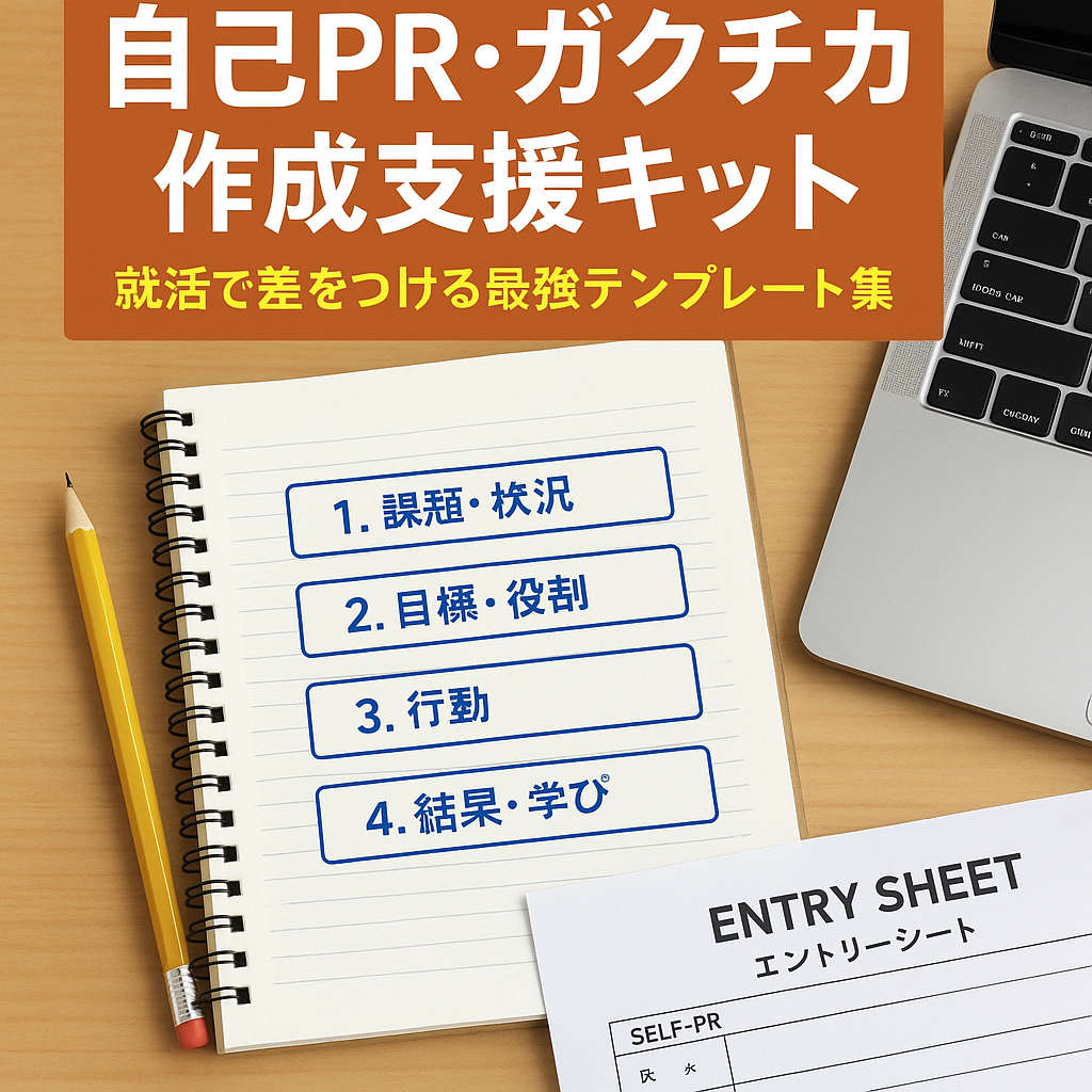 就活生のための自己PR・ガクチカ作成支援キットのイメージ画像。ノートとパソコン、エントリーシートが並ぶ机の上