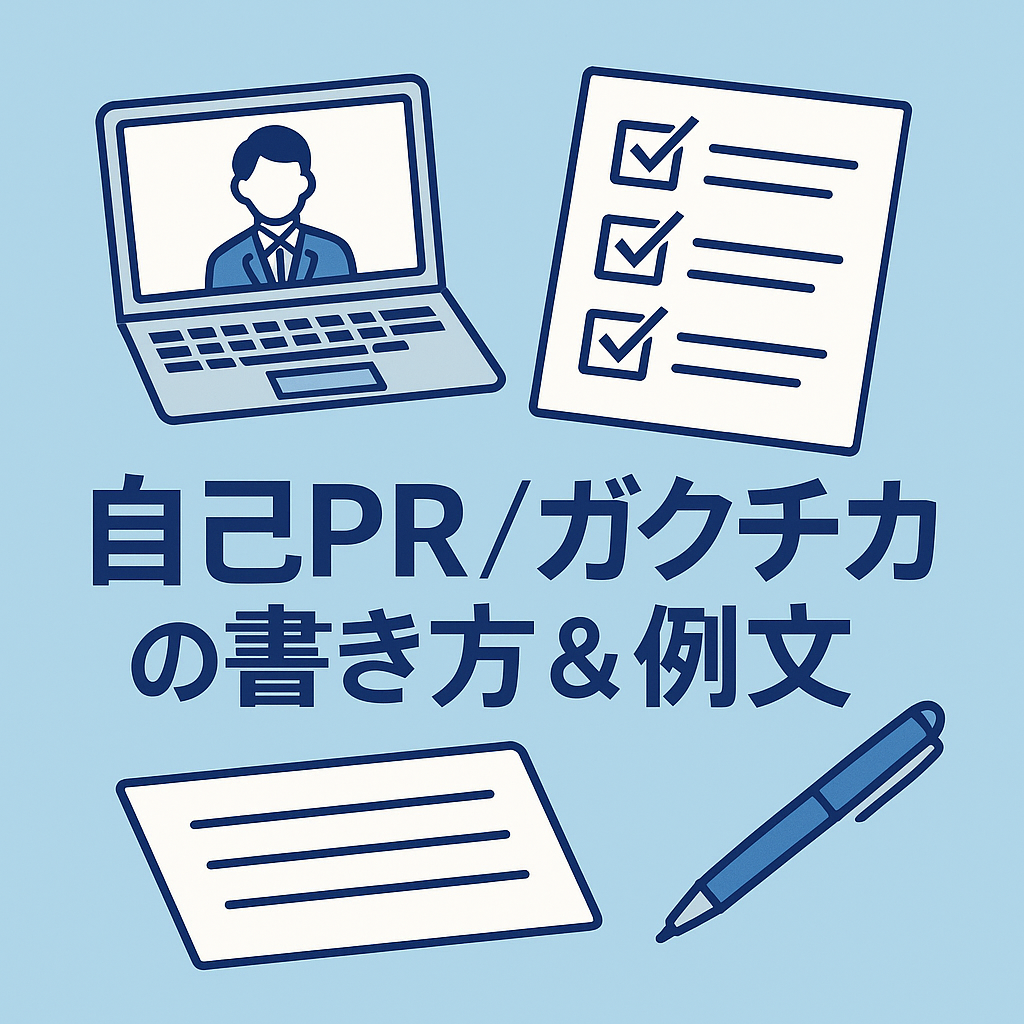 自己PRやガクチカの書き方を解説する記事用アイキャッチ。ノートPCとペン、チェックリストのイラストが描かれた就活向けデザイン」