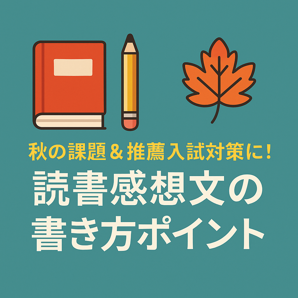 秋の課題や推薦入試に向けた読書感想文の書き方を解説する記事のアイキャッチ。開いた本とペン、落ち葉のモチーフが並び、季節感と学習を象徴している