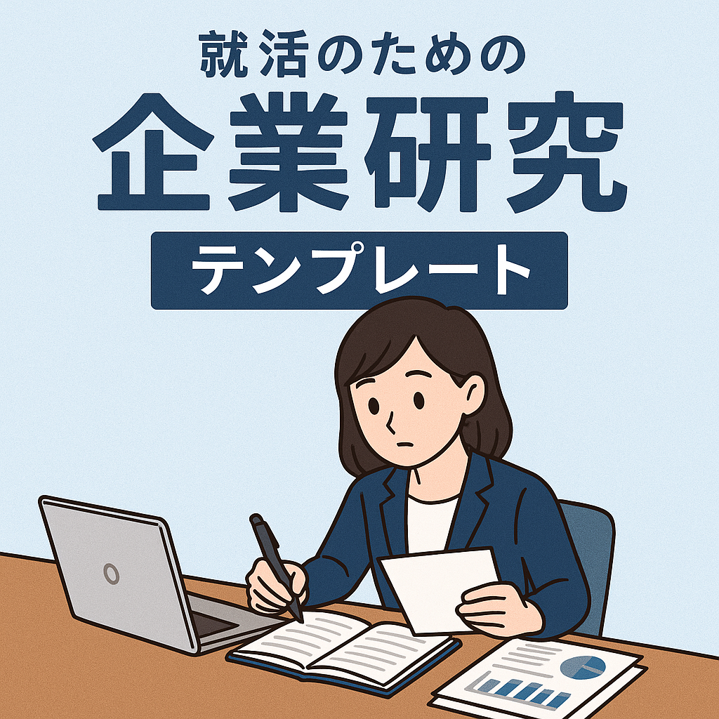 就職活動のための企業研究をしている学生がノートとPCを前に資料をまとめているイメージ画像