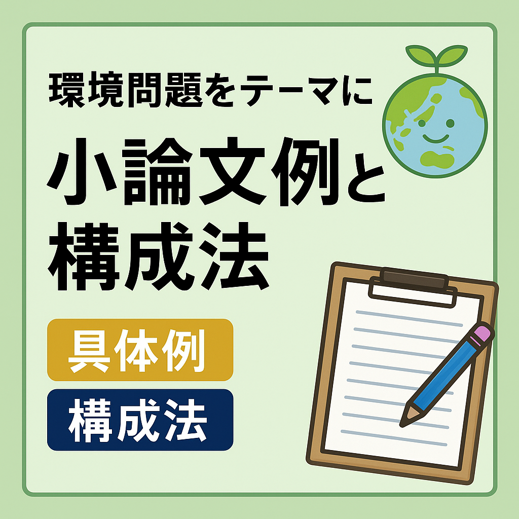 青と緑を基調に、地球と植物とペンが描かれたイラスト。環境問題と作文をテーマにした落ち着いたデザインの画像