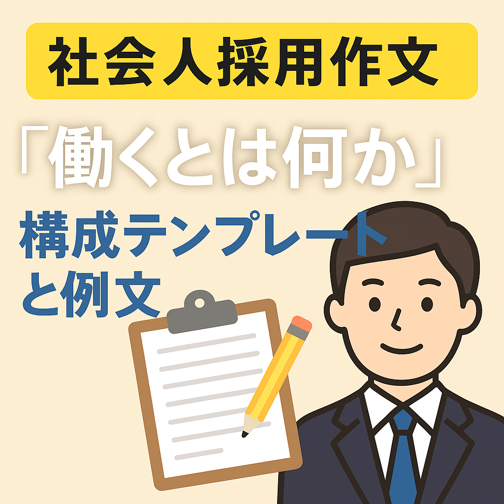「社会人採用作文『働くとは何か』──構成テンプレートと例文」を紹介する教育用イラスト。机で作文を書く社会人の背景に、協働・成長・キャリアの象徴的なモチーフが描かれている。
